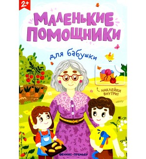 Для бабушки. Книжка с наклейками. Маленькие помощники