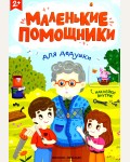 Для дедушки. Книжка с наклейками. Маленькие помощники
