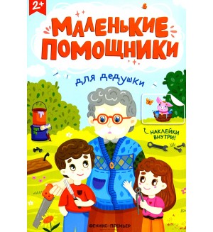 Для дедушки. Книжка с наклейками. Маленькие помощники