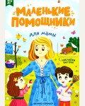 Для мамы. Книжка с наклейками. Маленькие помощники