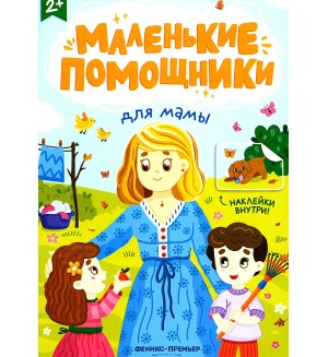 Для мамы. Книжка с наклейками. Маленькие помощники