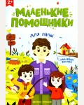 Для папы. Книжка с наклейками. Маленькие помощники