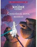 Холодное сердце. Спокойной ночи, великан! Disney. Читай и раскрашивай