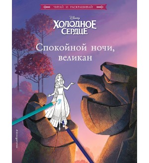 Холодное сердце. Спокойной ночи, великан! Disney. Читай и раскрашивай