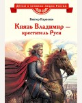 Карпенко В. Князь Владимир - креститель Руси. Детям о великих людях России