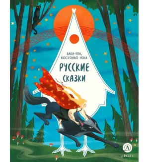 Баба-яга, костяная нога. Русские сказки. Дом сказок