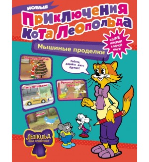 Новые приключения Кота Леопольда. Мышиные проделки: Ремонт в тылу врага. Такси вызывали? Птицы. Новогодняя елка. Кот Леопольд и его друзья