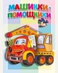 Машинки-помощники. Книжка-картонка