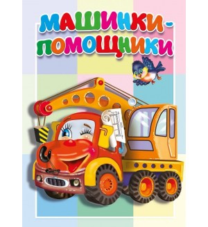 Машинки-помощники. Книжка-картонка