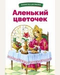 Аксаков С. Аленький цветочек. Библиотека школьника