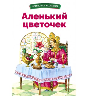 Аксаков С. Аленький цветочек. Библиотека школьника