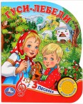 Музыкальная книга. Гуси-лебеди. 1 кнопка, 3 песенки