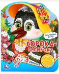 Музыкальная книга. Сорока-белобока. 1 кнопка, 3 песенки
