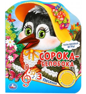 Музыкальная книга. Сорока-белобока. 1 кнопка, 3 песенки