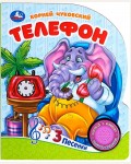 Музыкальная книга. Чуковский К. Телефон. 1 кнопка, 3 песенки