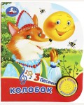 Музыкальная книга. Колобок. 1 кнопка, 3 песенки