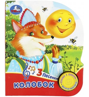 Музыкальная книга. Колобок. 1 кнопка, 3 песенки