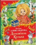 Александрова Т. Домовенок Кузька. Все-все-все сказки