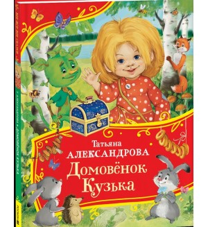 Александрова Т. Домовенок Кузька. Все-все-все сказки