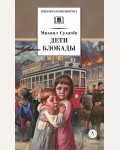 Сухачев М. Дети блокады. Школьная библиотека