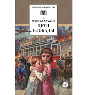 Сухачев М. Дети блокады. Школьная библиотека