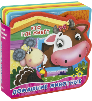 Домашние животные. Книжка с мягкими пазлами