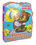 Барто А. Уронили мишку на пол. Книжка с мягкими пазлами