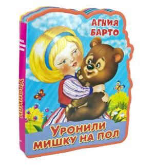 Барто А. Уронили мишку на пол. Книжка с мягкими пазлами