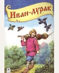 Иван-дурак. Сказки. Алтей