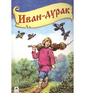 Иван-дурак. Сказки. Алтей