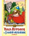 Илья Муромец и Соловей-разбойник. Сказки. Алтей