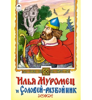 Илья Муромец и Соловей-разбойник. Сказки. Алтей