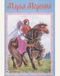 Марья Моревна. Сказки. Алтей