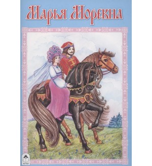 Марья Моревна. Сказки. Алтей