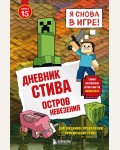 Дневник Стива. Книга 15. Остров невезения. Майнкрафт. Дневник Стива