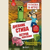 Дневник Стива. Книга 15. Остров невезения. Майнкрафт. Дневник Стива
