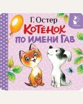 Остер Г. Котенок по имени Гав. Первая книжка-раскладушка