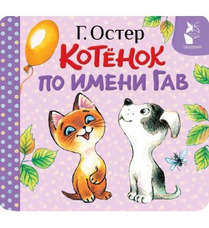 Остер Г. Котенок по имени Гав. Первая книжка-раскладушка