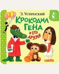Успенский Э. Крокодил Гена и его друзья. Первая книжка-раскладушка
