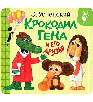 Успенский Э. Крокодил Гена и его друзья. Первая книжка-раскладушка
