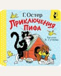 Остер Г. Приключения Пифа. Рисунки В. Сутеева. Первая книжка-раскладушка