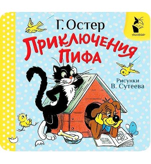 Остер Г. Приключения Пифа. Рисунки В. Сутеева. Первая книжка-раскладушка