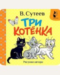 Сутеев В. Три котенка. Рисунки В. Сутеева. Первая книжка-раскладушка