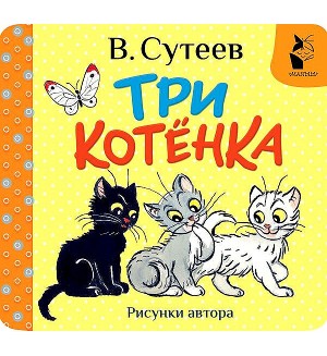 Сутеев В. Три котенка. Рисунки В. Сутеева. Первая книжка-раскладушка