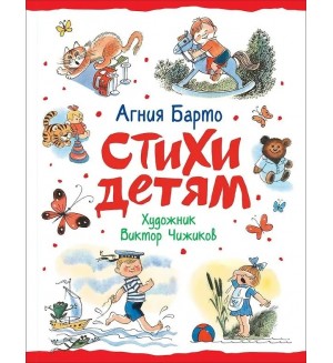 Барто А. Стихи детям.