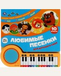 Музыкальная книга. Любимые песенки. Книга-пианино, 23 кнопки, 10 песенок