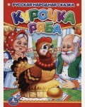 Курочка Ряба. Книжка-картонка
