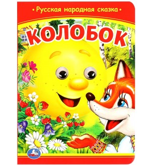 Колобок. Глазки