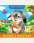 Загадки о животных. Книжка-гармошка