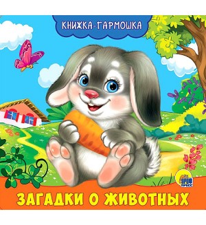 Загадки о животных. Книжка-гармошка